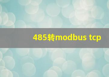 485转modbus tcp